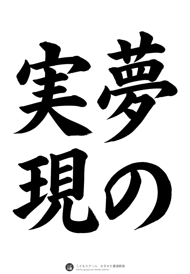 「夢の実現」の書道お手本（半紙に4文字（2行）・楷書）