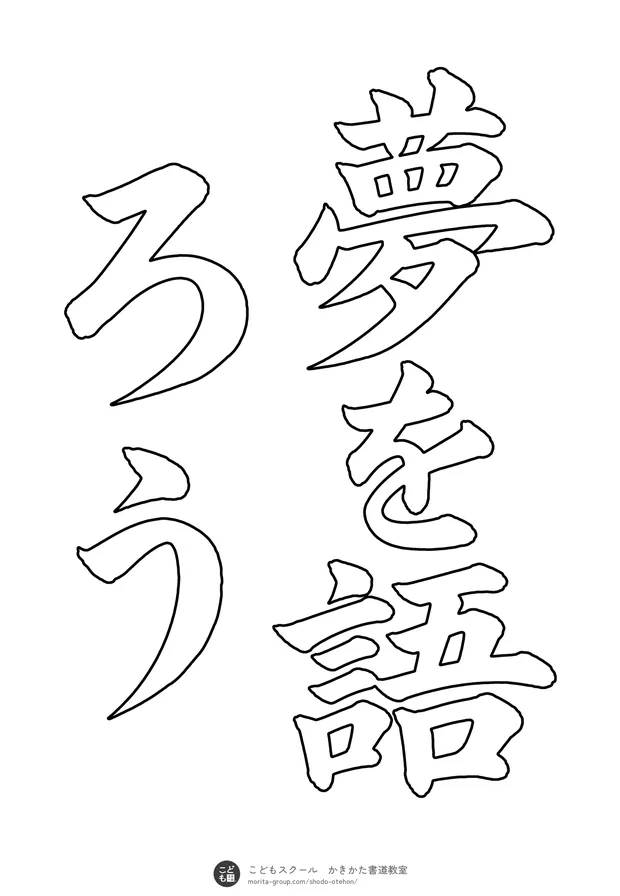 「夢を語ろう」の白抜き（なぞり書き用）