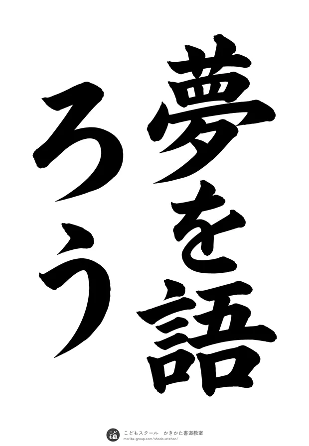 「夢を語ろう」の書道お手本(半紙に5文字(2行)・楷書)