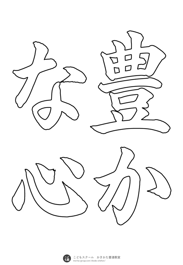 「豊かな心」の白抜き（なぞり書き用）