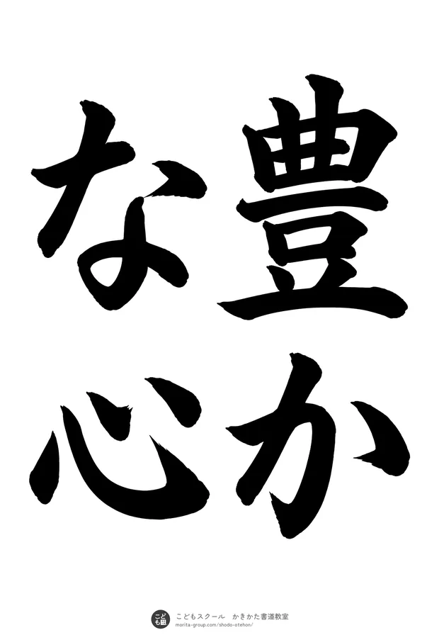 「豊かな心」の書道お手本(半紙に4文字(2行)・楷書)