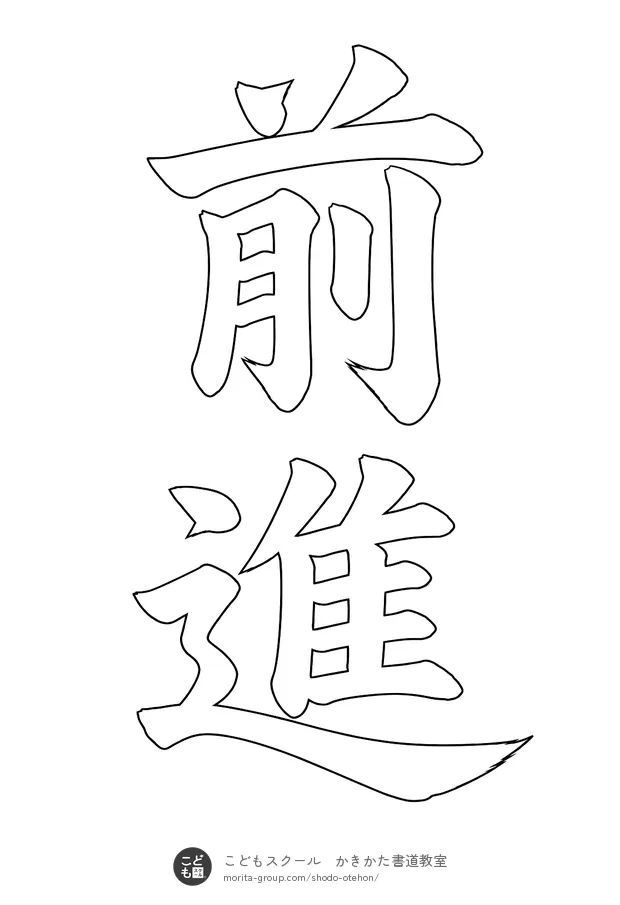 「前進」の白抜き（なぞり書き用）