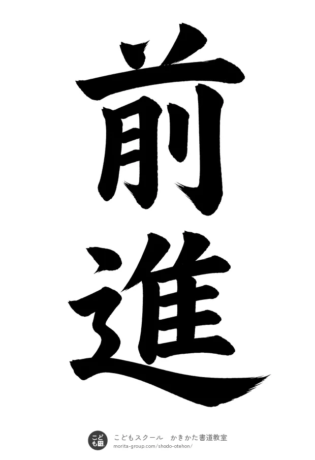 「前進」の書道お手本（半紙に2文字・楷書）