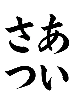 「あいさつ」書道お手本