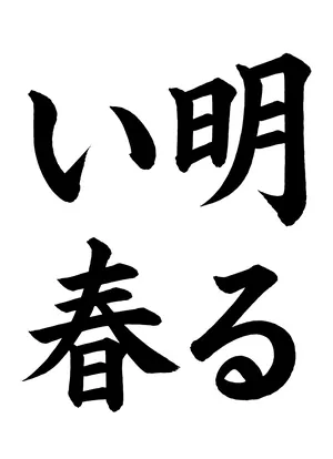 「明るい春」書道お手本