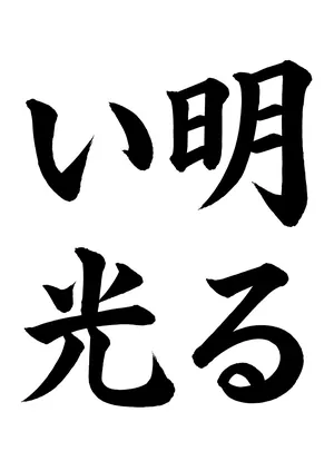 「明るい光」書道お手本