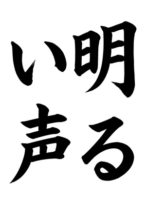 「明るい声」書道お手本