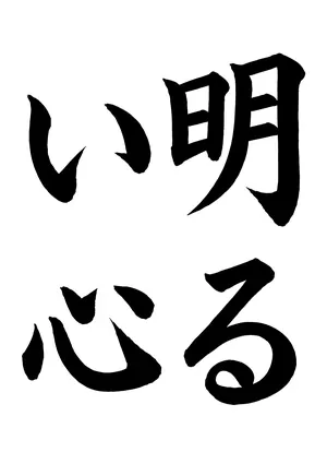 「明るい心」書道お手本