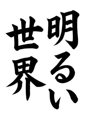 「明るい世界」書道お手本