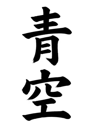 「青空」書道お手本