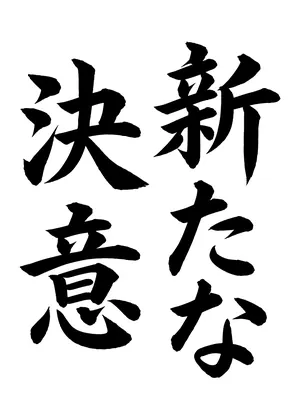 「新たな決意」書道お手本