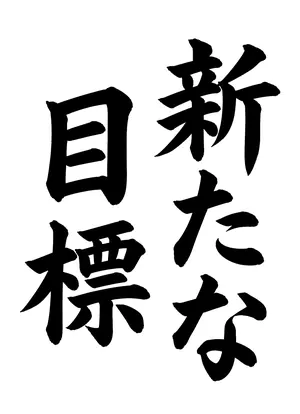 「新たな目標」書道お手本