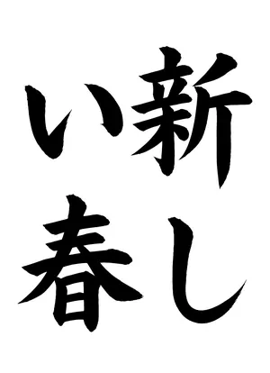 「新しい春」書道お手本