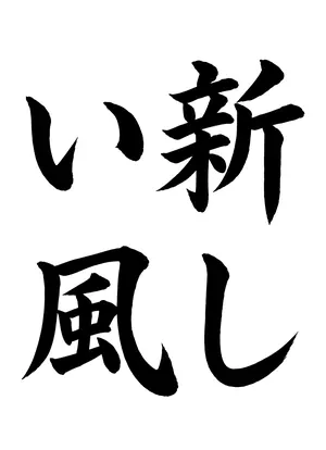 「新しい風」書道お手本