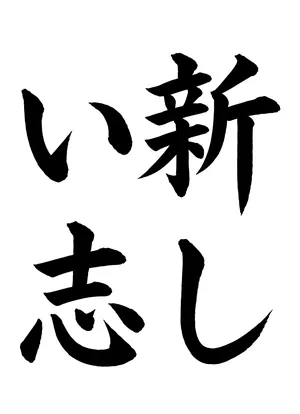 「新しい志」書道お手本