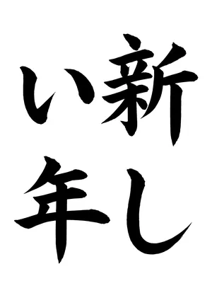 「新しい年」書道お手本
