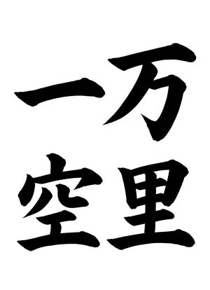 「万里一空」書道お手本