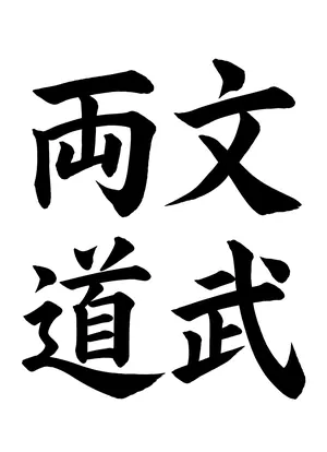 「文武両道」書道お手本