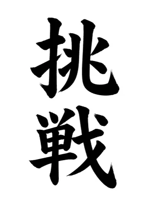 「挑戦」書道お手本