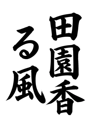 「田園香る風」書道お手本
