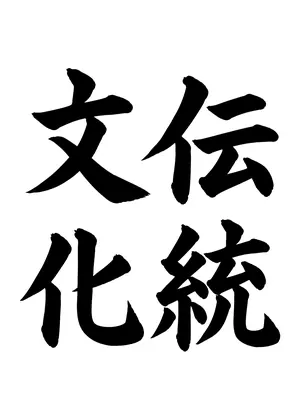 「伝統文化」書道お手本