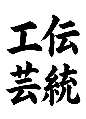 「伝統工芸」書道お手本