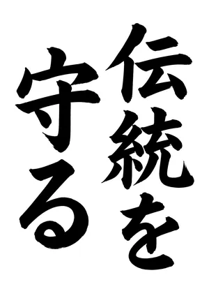 「伝統を守る」書道お手本