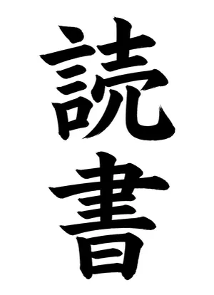 「読書」書道お手本