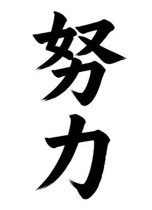 「努力」書道お手本