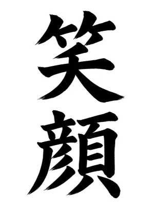 「笑顔」書道お手本
