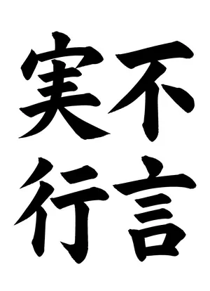 「不言実行」書道お手本
