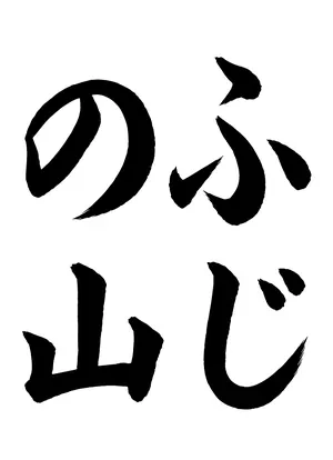 「ふじの山」書道お手本
