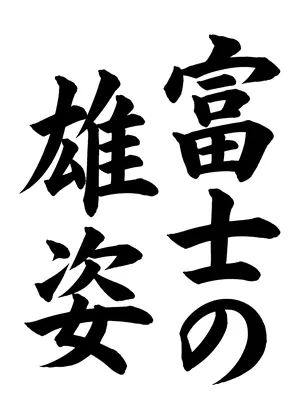 「富士の雄姿」書道お手本