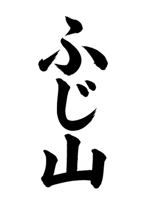 「ふじ山」書道お手本