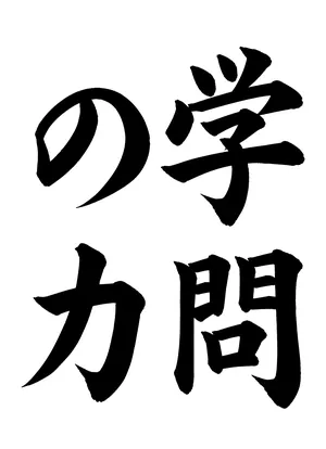 「学問の力」書道お手本