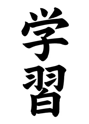 「学習」書道お手本