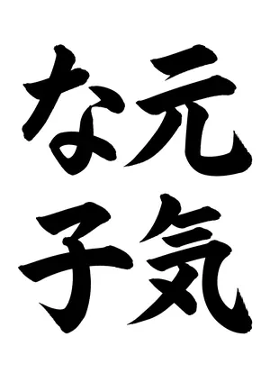 「元気な子」書道お手本