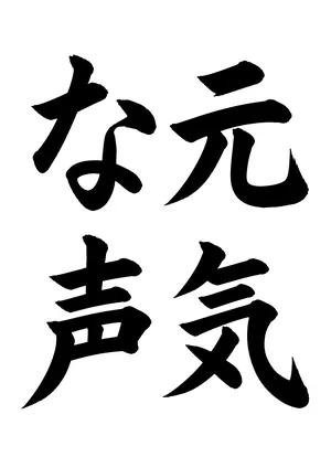 「元気な声」書道お手本
