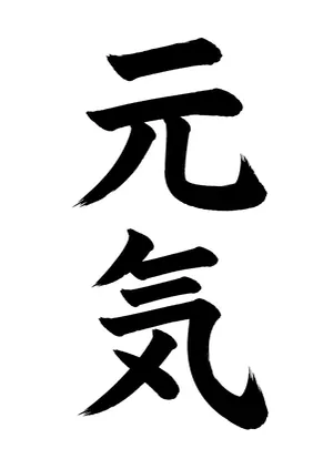 「元気」書道お手本