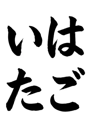 「はごいた」書道お手本