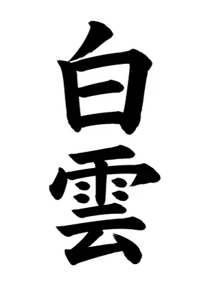 「白雲」書道お手本