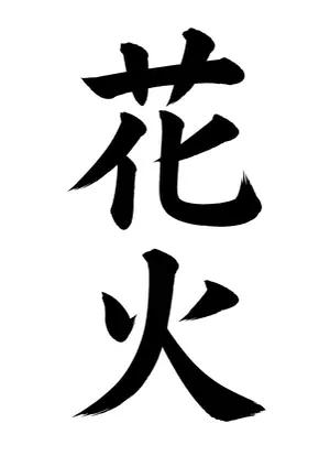 「花火」書道お手本