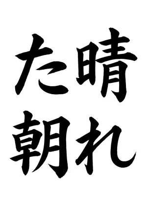 「晴れた朝」書道お手本