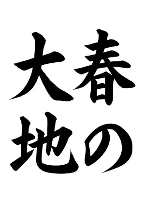 「春の大地」書道お手本