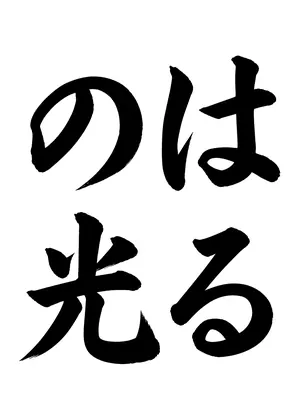 「はるの光」書道お手本