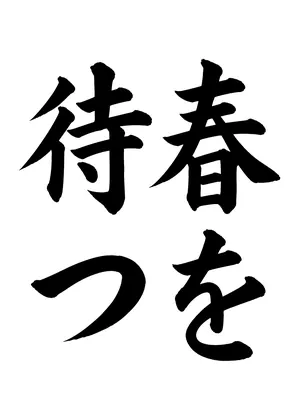 「春を待つ」書道お手本