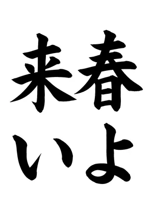 「春よ来い」書道お手本