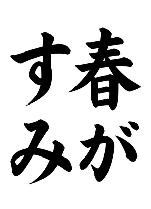 「春がすみ」書道お手本
