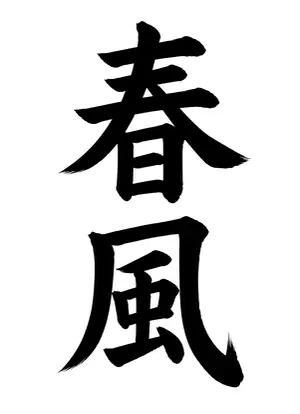 「春風」書道お手本