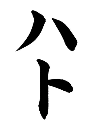 「ハト」書道お手本